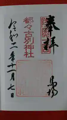 書き置きの御朱印でした。
階段を降り鳥居を出て直ぐのご自宅で頂けます。