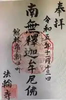 法輪寺の御朱印