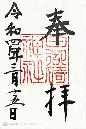 日御碕神社の御朱印