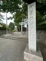 阿豆佐味天神社 立川水天宮(東京都)