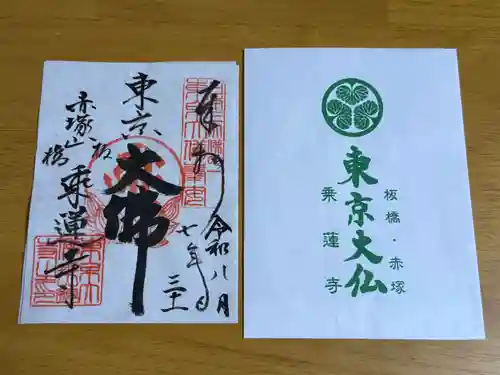 乗蓮寺の御朱印