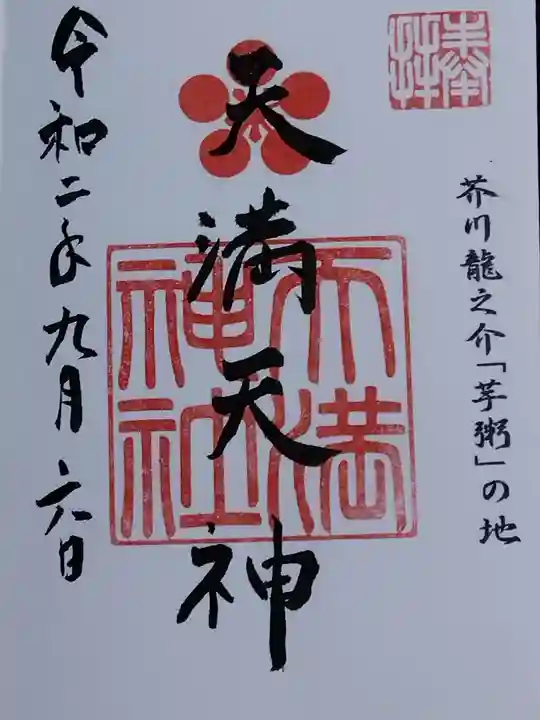 天満神社の御朱印