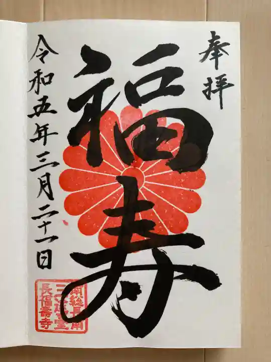 長福寿寺の御朱印