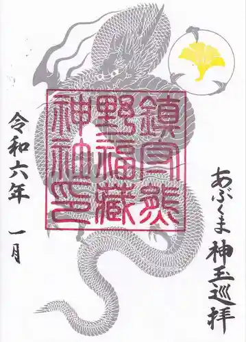 熊野福藏神社の御朱印