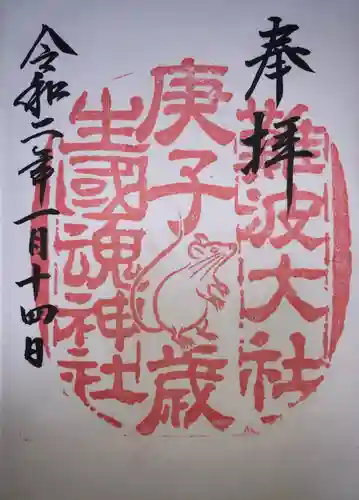 難波大社　生國魂神社の御朱印