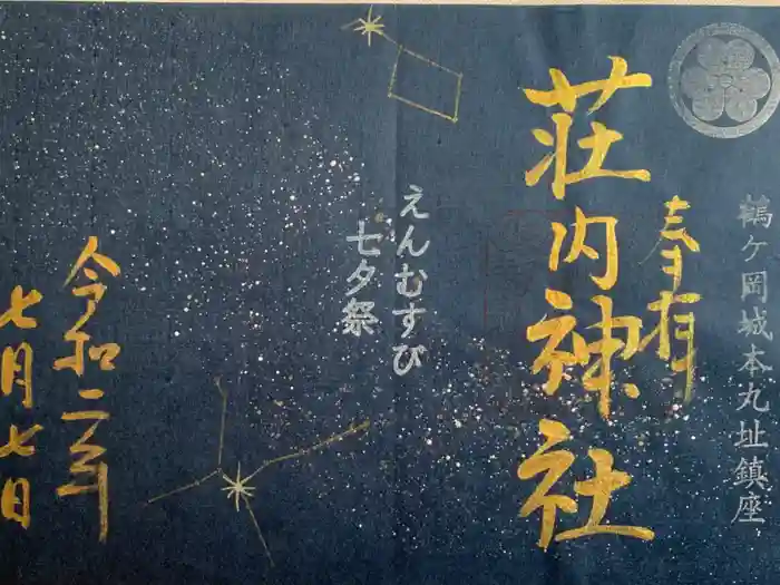 荘内神社の御朱印