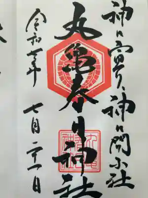 丸亀春日神社(香川県)