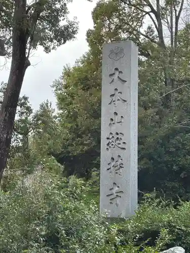 総持寺(神奈川県)