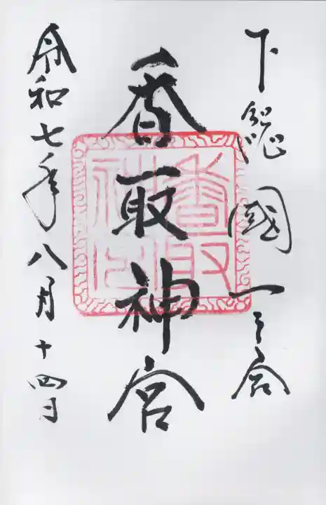 香取神宮(千葉県)