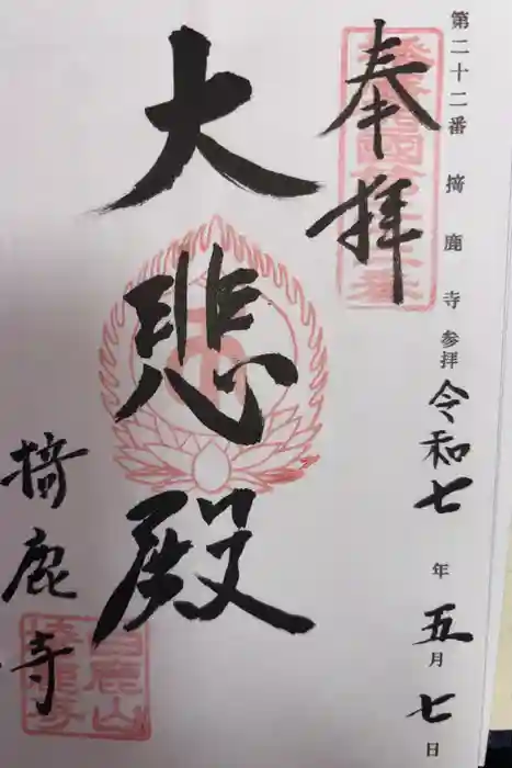 掎鹿寺の御朱印