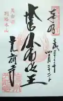 宝積山光前寺の御朱印