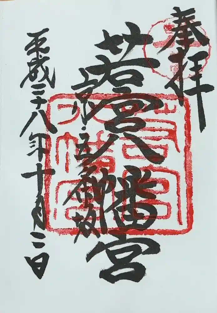 若宮八幡宮（陶器神社）の御朱印