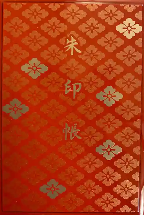 伊勢神宮内宮（皇大神宮）の御朱印帳