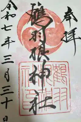 鶴羽根神社(広島県)