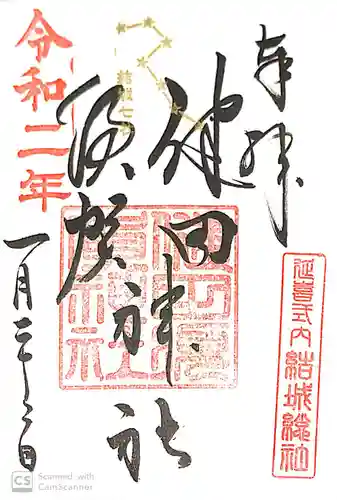 健田須賀神社の御朱印