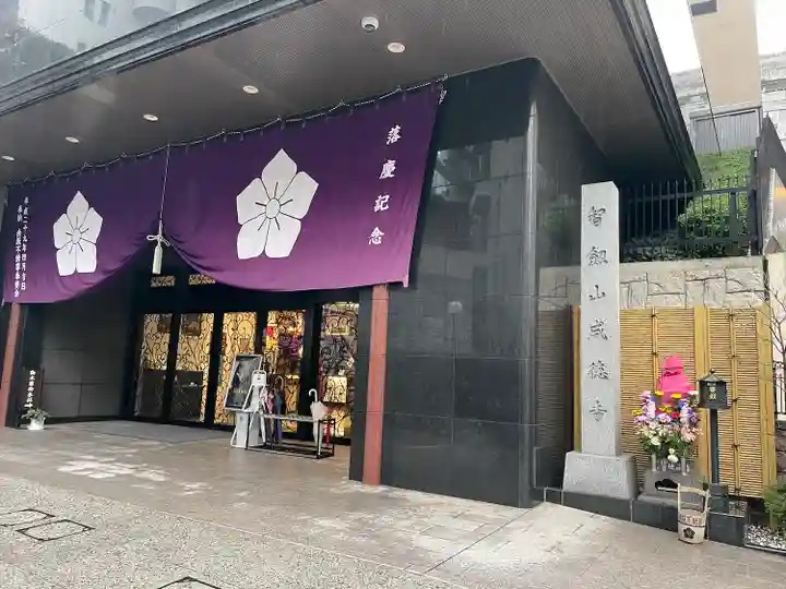 赤坂不動尊威徳寺(東京都)