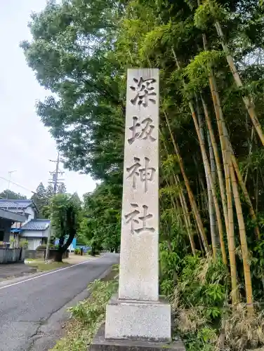 深坂神社の{uncategorized: "未分類", other: "その他", undefined: "問題あり", building: "その他建物", grave: "お墓", sacred_gate: "鳥居", guardian: "狛犬", statue: "像", buddha: "仏像", history: "歴史", nature: "自然", garden: "庭園", animal: "動物", pagoda: "塔", temizu: "手水舎", mountain_gate: "山門・神門", sanctuary: "本殿・本堂", subordinate: "末社・摂社", art: "芸術", scenery: "景色", jizo: "地蔵", ema: "絵馬", goshuin: "御朱印", omikuji: "おみくじ", items: "授与品その他", amulet: "お守り", goshuincho: "御朱印帳", eats: "食事", festival: "お祭り", votive_dance: "神楽", shichigosan: "七五三参", wedding: "結婚式", experience: "体験その他", initially: "初詣", around: "周辺", anti_infection: "感染症対策"}