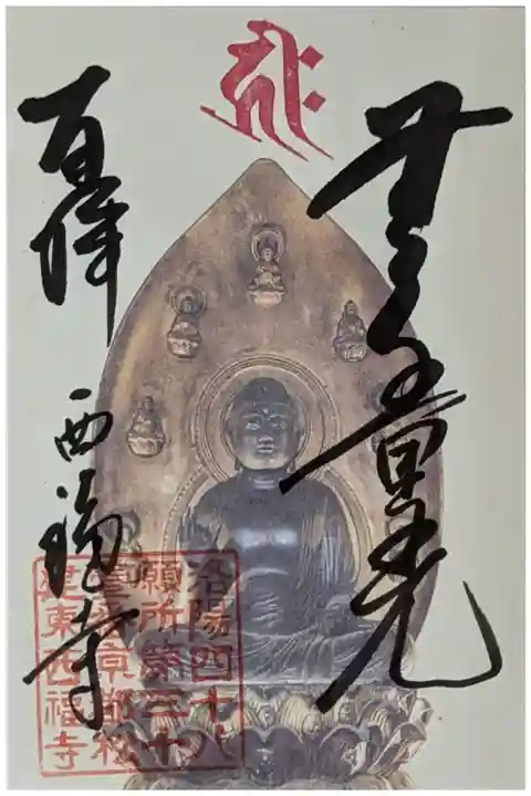 阿弥陀如来御朱印