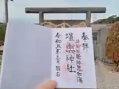 堪輿神社の御朱印