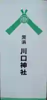 川口神社(宮城県)