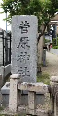 菅原神社(大阪府)