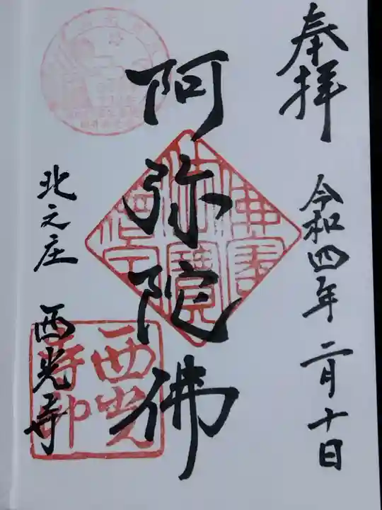 西光寺(福井県)