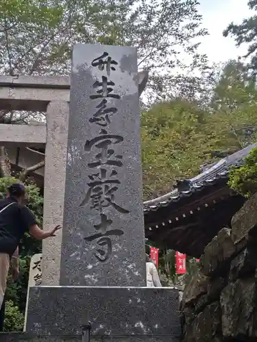 宝厳寺(滋賀県)