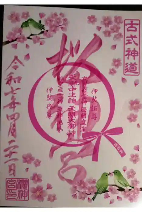 桜神宮の御朱印