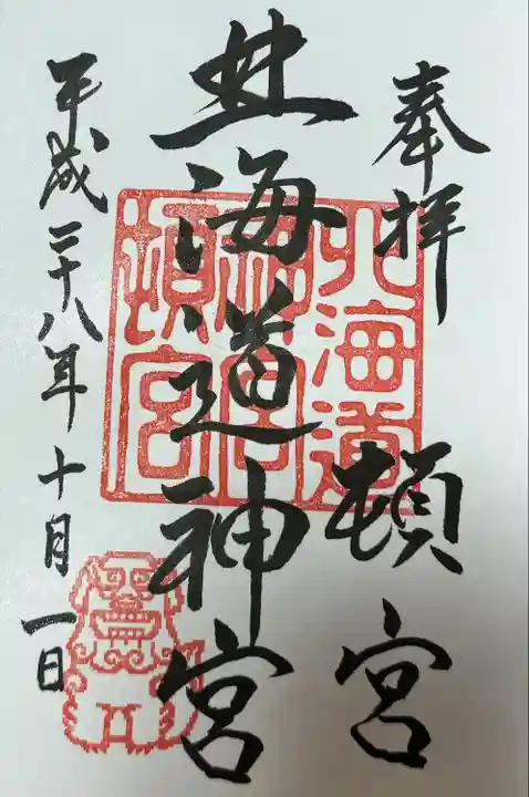 北海道神宮頓宮の御朱印