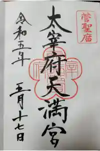 太宰府天満宮の御朱印