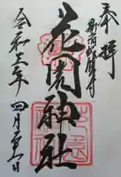 花園神社の御朱印
