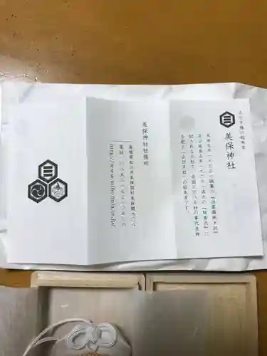 美保神社の授与品その他