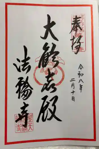 聖天宮法輪寺の御朱印 2026年02月