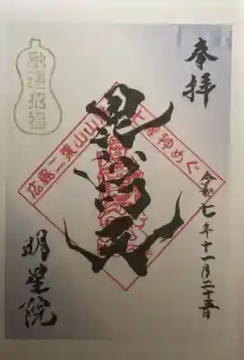 明星院(広島県)