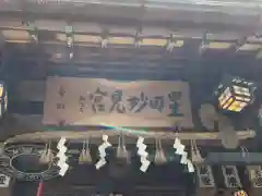 星田妙見宮(大阪府)