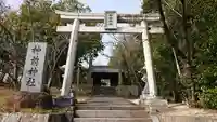 神前神社(岡山県)