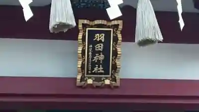 羽田神社のその他建物
