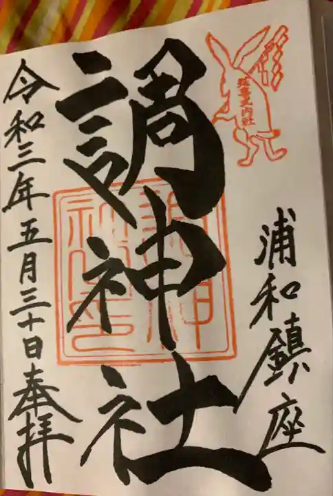 調神社の御朱印