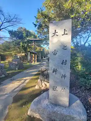 上之村神社のその他建物