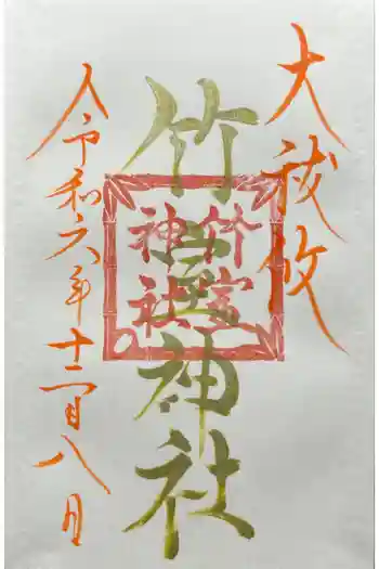 竹室神社の御朱印 2024年12月