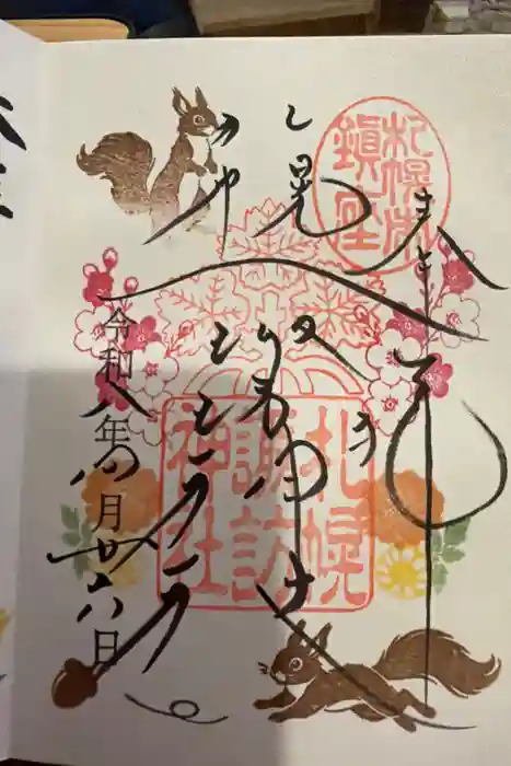 札幌諏訪神社の御朱印
