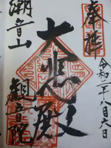 観音院の御朱印
