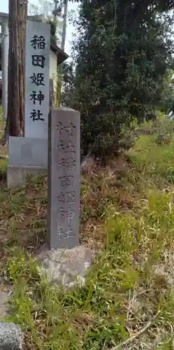 稲田姫神社(宮城県)
