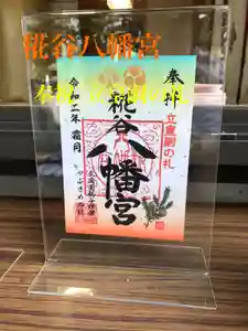 糀谷八幡宮の御朱印(2020年11月14日(土) 18時43分40秒投稿)