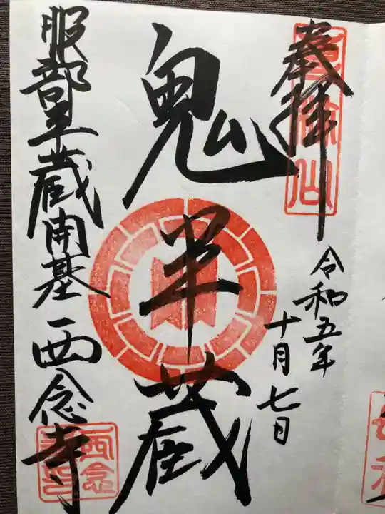 西念寺(東京都)