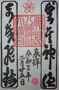 鴨島八幡神社の御朱印 2021年02月25日(木)〜(2021年02月25日(木) 00時12分48秒投稿)