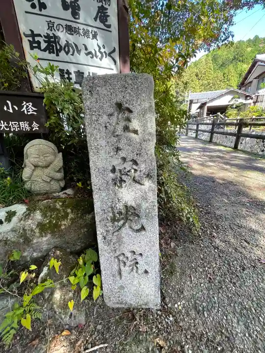 寂光院のその他建物