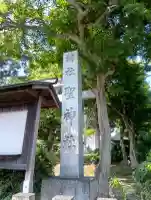聖神社(岐阜県)