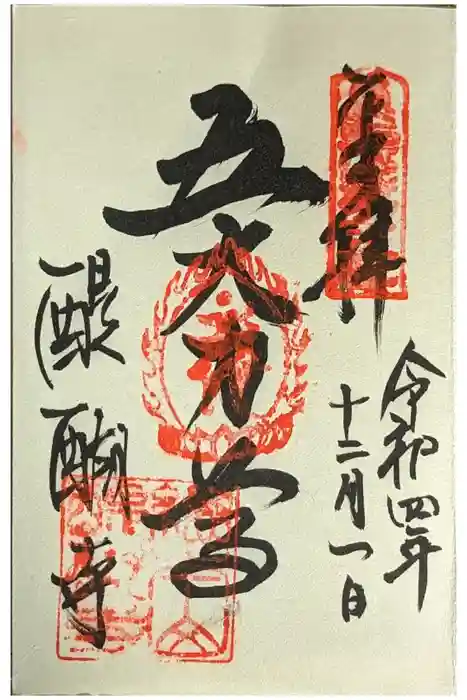 醍醐寺の御朱印