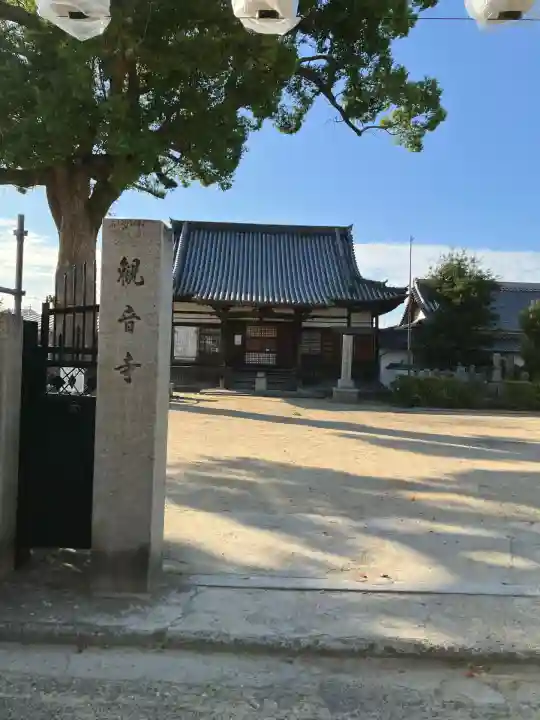 観音寺(大阪府)